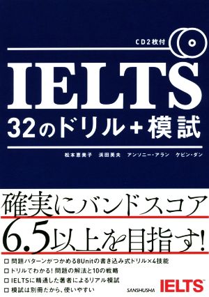 IELTS32のドリル+模試