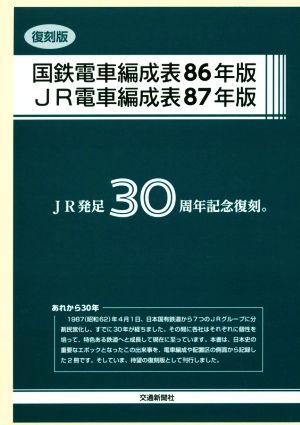 復刻版国鉄電車編成表86年版 JR電車編成表87年版 復刻版 2巻セット JR発足30周年記念復刻。