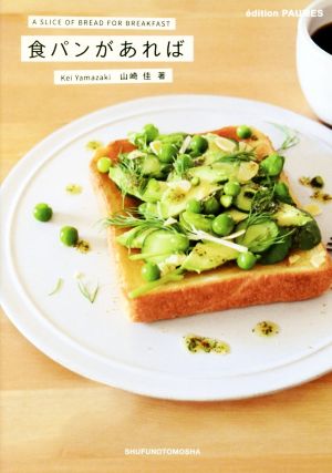 食パンがあれば A SLICE OF BREAD FOR BREAKFAST