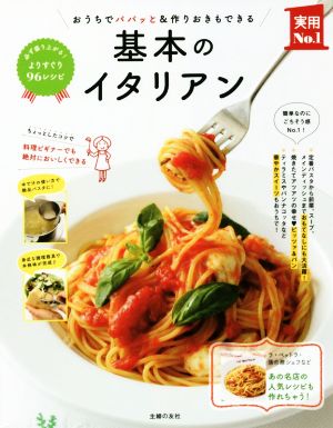 基本のイタリアン おうちでパパッと&作りおきもできる 実用No.1