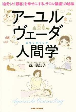 アーユルヴェーダ人間学 「自分」と「顧客」を幸せにする、サロン繁盛！の秘法