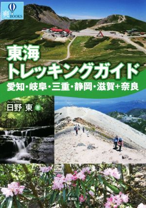 東海トレッキングガイド愛知・岐阜・三重・静岡・滋賀+奈良爽BOOKS