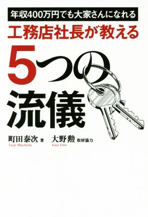 工務店社長が教える5つの流儀 年収400万円でも大家になれる