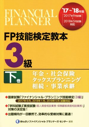 FP技能検定教本3級 '17～'18年版(下巻) 年金・社会保険 タックスプランニング 相続・事業承継