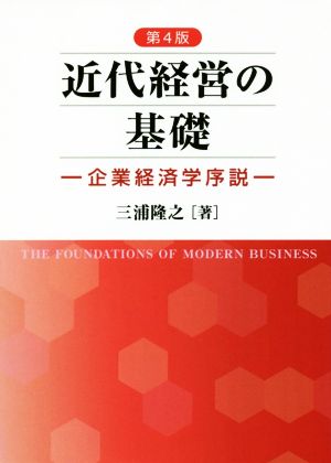 近代経営の基礎 第4版 企業経済学序説