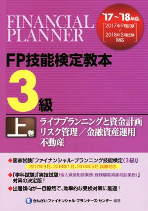 FP技能検定教本3級 '17～'18年版(上巻) ライフプランニングと資金計画/リスク管理/金融資産運用/不動産