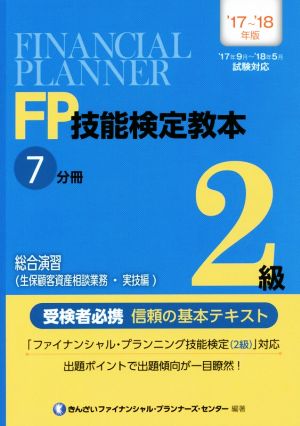 FP技能検定教本2級 '17～'18年版 (7分冊) 総合演習(生保顧客資産相談業務・実技編)