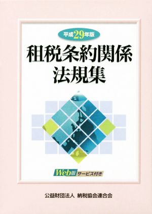 租税条約関係法規集 2巻セット(平成29年版)