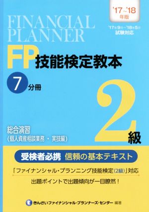 FP技能検定教本2級 '17～'18年版(7分冊) 総合演習(個人資産相談業務・実技編)