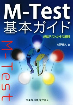 M-Test基本ガイド 経絡テストからの展開