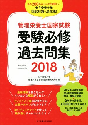 管理栄養士国家試験 受験必修過去問集(2018)