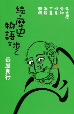 続・歴史物語を歩く 名古屋、愛知、岐阜、三重、滋賀、静岡