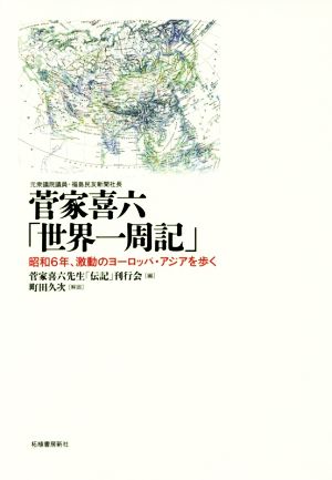 菅家喜六「世界一周記」昭和6年、激動のヨーロッパ・アジアを歩く