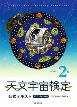 天文宇宙検定2級 銀河博士 公式テキスト(2017～2018年版)