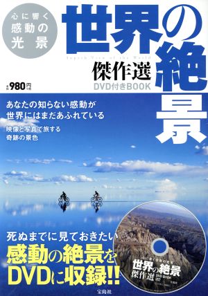 世界の絶景傑作選 DVD付きBOOK 心に響く感動の光景