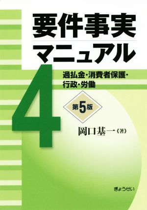 要件事実マニュアル 第5版(4) 過払金・消費者保護・行政・労働