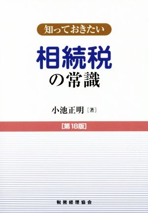 知っておきたい 相続税の常識 第18版