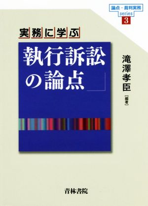 実務に学ぶ 執行訴訟の論点 論点・裁判実務series3