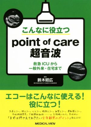 こんなに役立つpoint of care超音波 救急ICUから一般外来・在宅まで