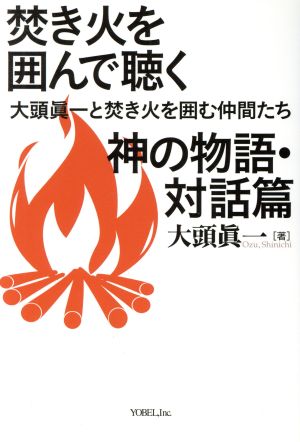 焚き火を囲んで聴く 神の物語・対話篇 大頭眞一と焚き火を囲む仲間たち