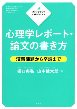 心理学レポート・論文の書き方 演習課題から卒論まで ステップアップ心理学シリーズ