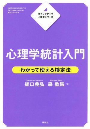 心理学統計入門 わかって使える検定法 ステップアップ心理学シリーズ