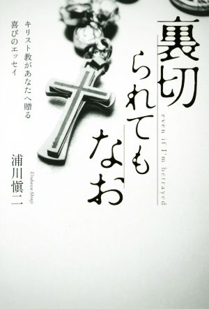 裏切られてもなお キリスト教があなたへ贈る喜びのエッセイ