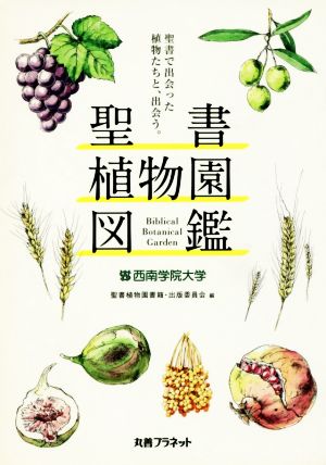 聖書植物園図鑑 聖書で出会った植物たちと、出会う。