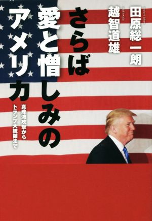 さらば愛と憎しみのアメリカ 真珠湾攻撃からトランプ大統領まで