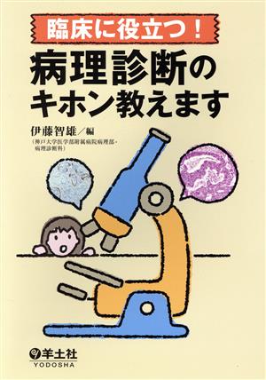 臨床に役立つ！病理診断のキホン教えます