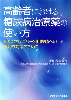 高齢者における糖尿病治療薬の使い方 新たなカテゴリー別目標値への適切な対応のために