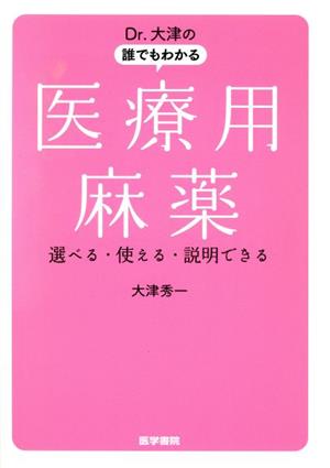 Dr.大津の誰でもわかる医療用麻薬 選べる・使える・説明できる