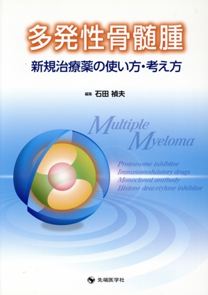 多発性骨髄腫新規治療薬の使い方・考え方