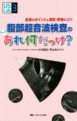 腹部超音波検査のあっ!? あれ何だっけ？ 走査のポイントと測定・評価のコツ US Labシリーズ3