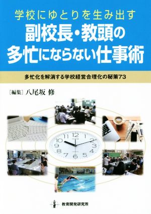 学校にゆとりを生み出す副校長・教頭の多忙にならない仕事術 多忙化を解消する学校経営合理化の秘策73