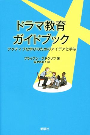 ドラマ教育ガイドブック アクティブな学びのためのアイデアと手法