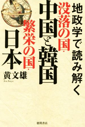 地政学で読み解く没落の国・中国と韓国繁栄の国・日本