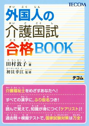 外国人の介護国試合格BOOK