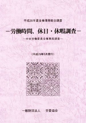 労働時間、休日・休暇調査(平成28年) 中央労働委員会事務局調査