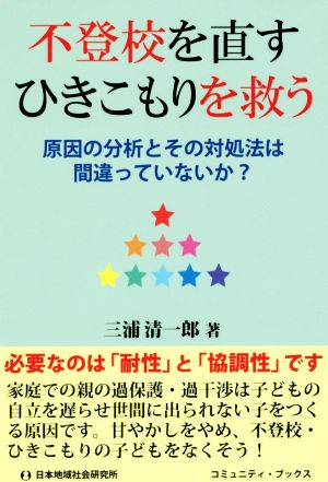 不登校を直すひきこもりを救う 原因の分析とその対処法は間違っていないか？ コミュニティ・ブックス