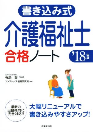 書き込み式介護福祉士合格ノート('18年版)