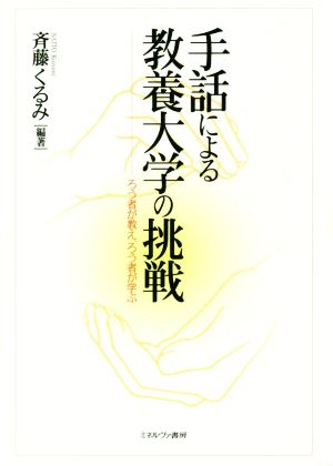 手話による教養大学の挑戦 ろう者が教え、ろう者が学ぶ