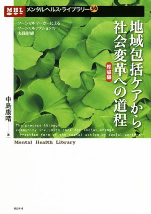 地域包括ケアから社会変革への道程 理論編 ソーシャルワーカーによるソーシャルアクションの実践形態 メンタルヘルス・ライブラリー36