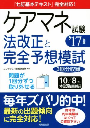 ケアマネ試験 法改正と完全予想模試('17年版) 『七訂基本テキスト』完全対応！