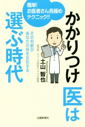 かかりつけ医は選ぶ時代 簡単！お医者さん見極めテクニック!!