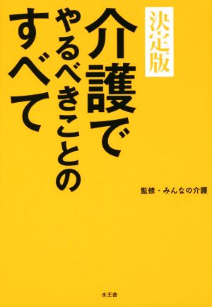 介護でやるべきことのすべて 決定版