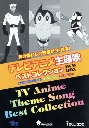 テレビアニメ主題歌ベストコレクション DVD-BOX 中古DVD・ブルーレイ