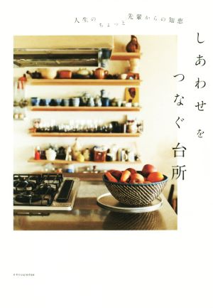 しあわせをつなぐ台所 人生のちょっと先輩からの知恵