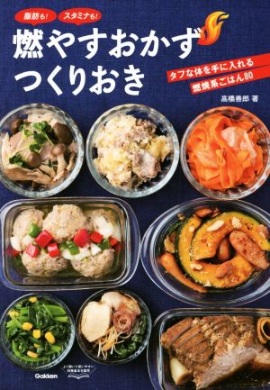 燃やすおかずつくりおき タフな体を手に入れる燃焼系ごはん80