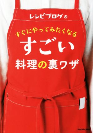 レシピブログのすぐにやってみたくなるすごい料理の裏ワザ